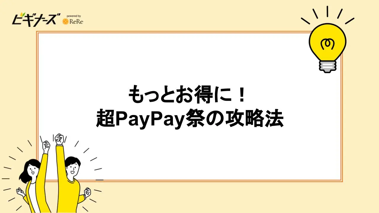 もっとお得に!超PayPay祭の攻略法