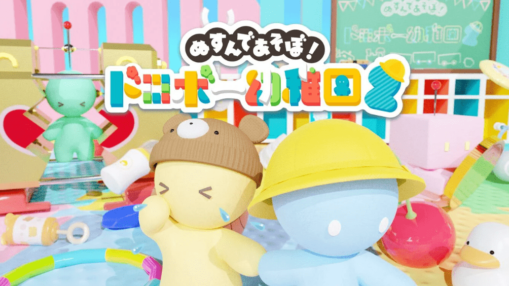 ぬすんであそぼ！ドロボー幼稚園２