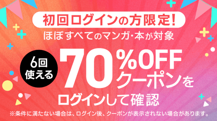 初回限定!6回使える70%OFFクーポン