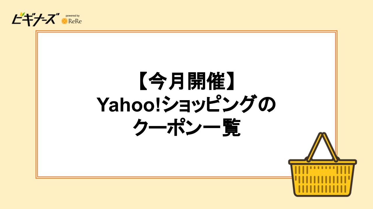【今月開催】Yahoo!ショッピングのクーポン一覧