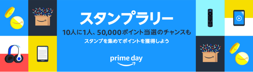 Amazonプライムスタンプラリー2024