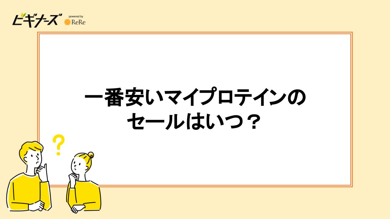 一番安いマイプロテインのセールはいつ?