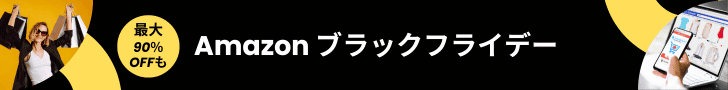 Amazonブラックフライデー