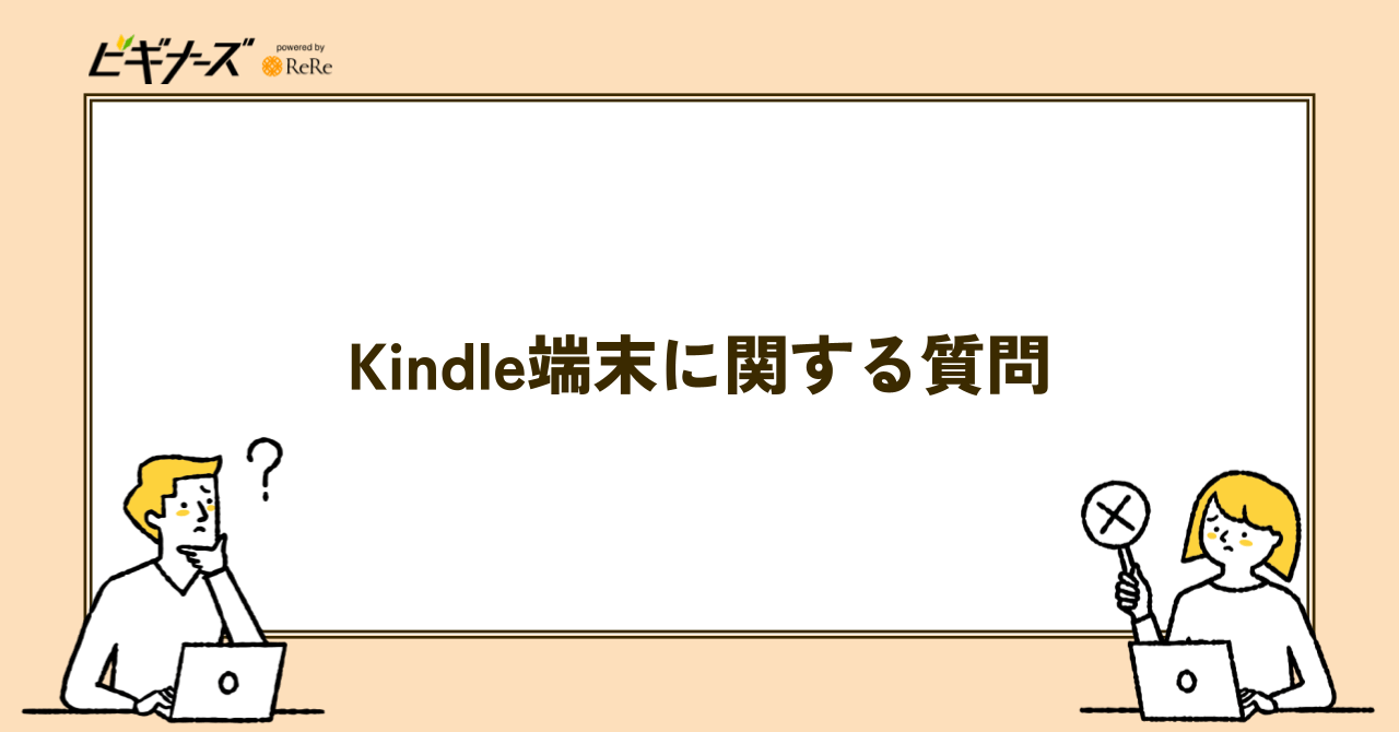Kindle端末に関する質問