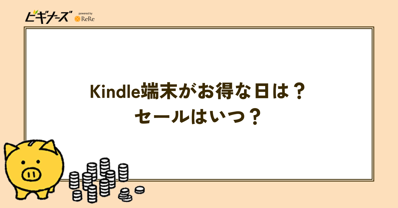 Kindle端末がお得な日は?セールはいつ?