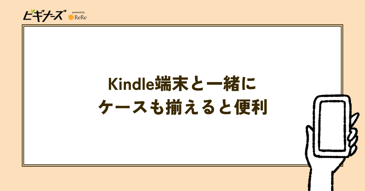 Kindle端末と一緒にケースも揃えると便利