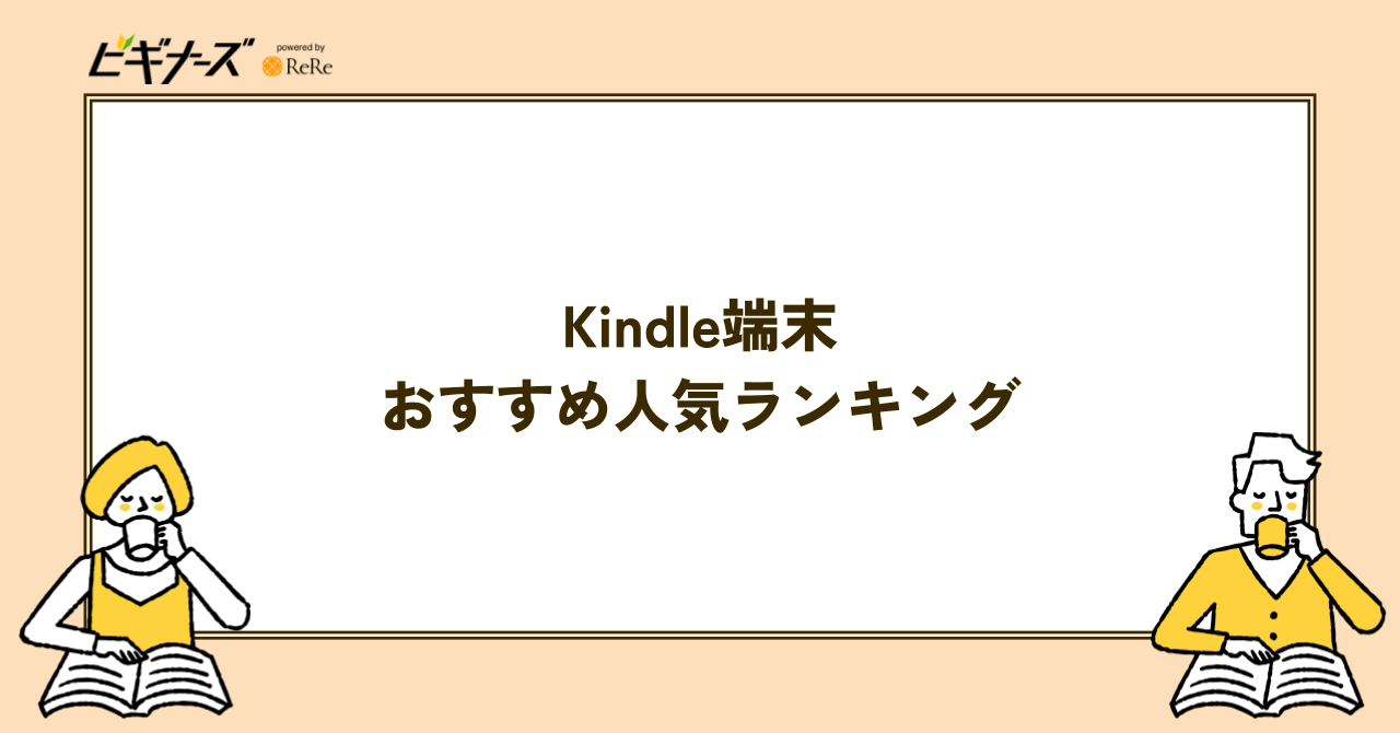 Kindle端末おすすめ人気ランキング