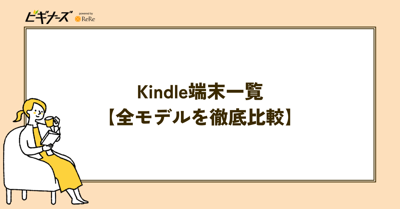 Kindle端末一覧【全5モデルを徹底比較】