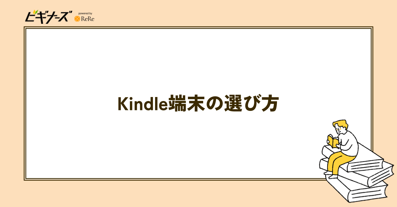Kindle端末の選び方