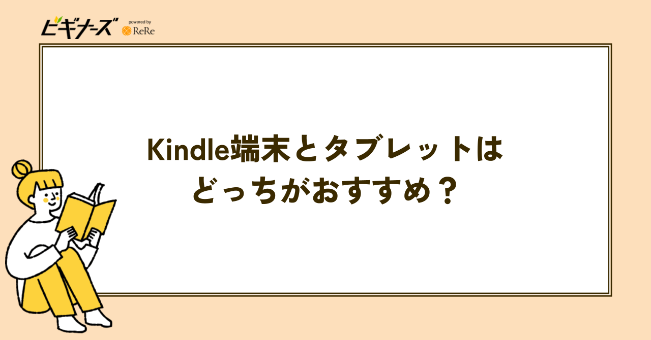 Kindle端末とタブレットはどっちがおすすめ?