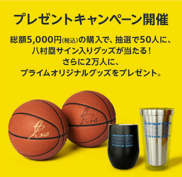【2024】八村塁×プライムデー特集開催中！ プレゼントキャンペーン