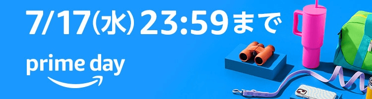 【7/16・17】Amazonプライムデー開催中！