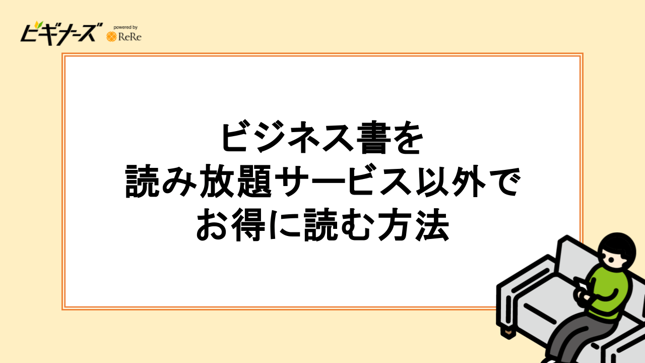 ビジネス書を読み放題サービス以外でお得に読む方法