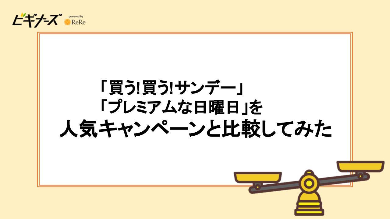 「買う!買う!サンデー」「プレミアムな日曜日」を人気キャンペーンと比較してみた