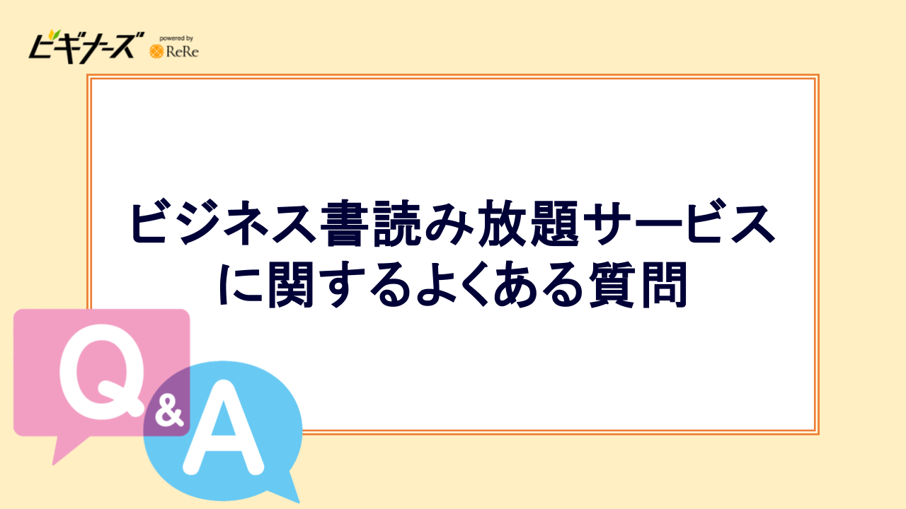 ビジネス書読み放題サービスに関するよくある質問