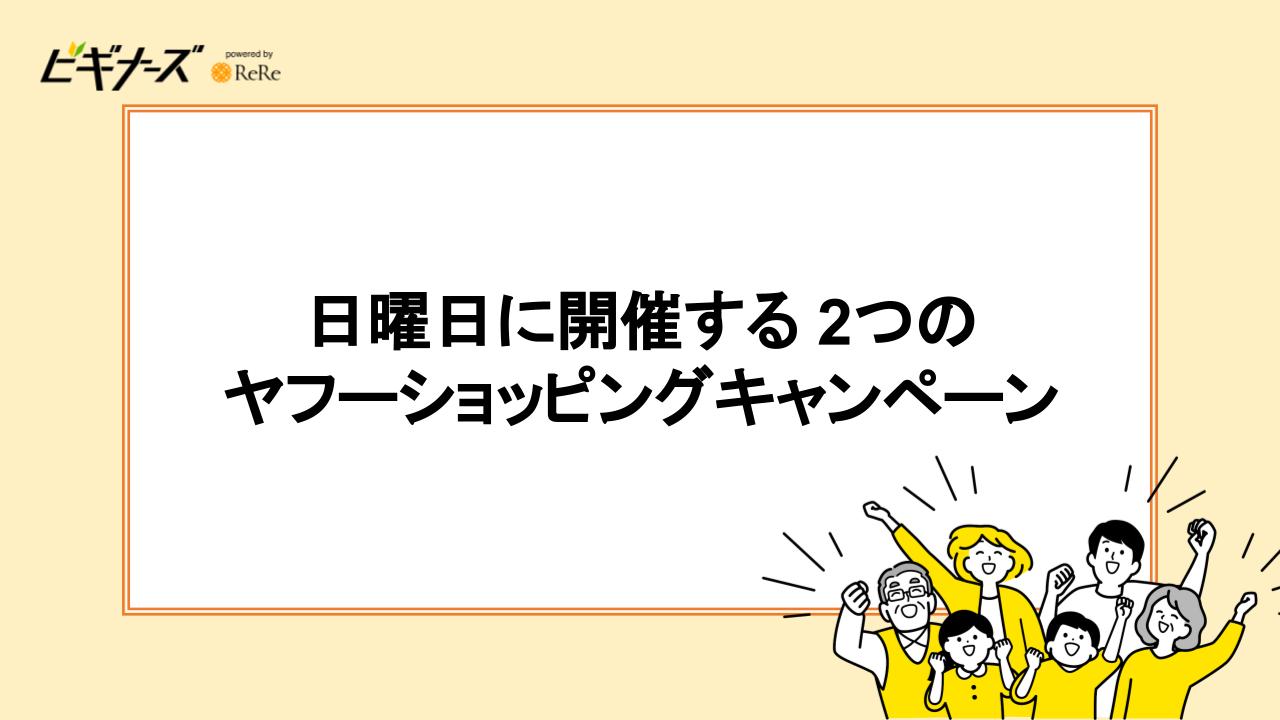 日曜日に開催する2つのヤフーショッピングキャンペーン