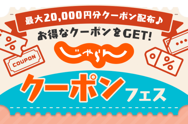 じゃらんクーポンフェス 