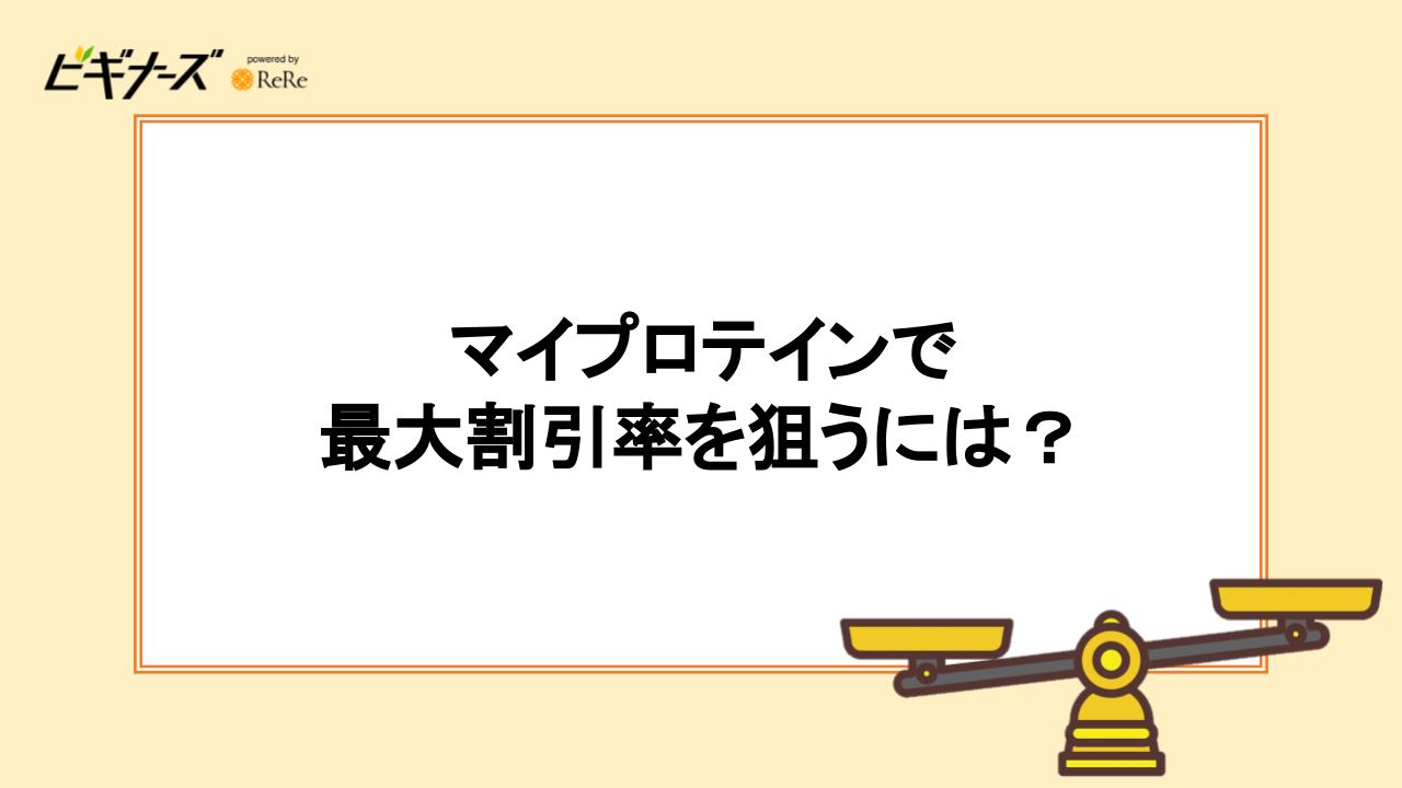マイプロテインで最大割引率を狙うには?