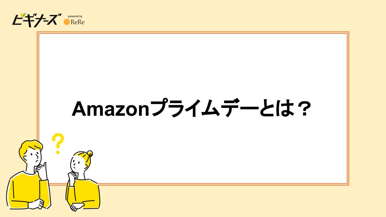 Amazonプライムデーとは？