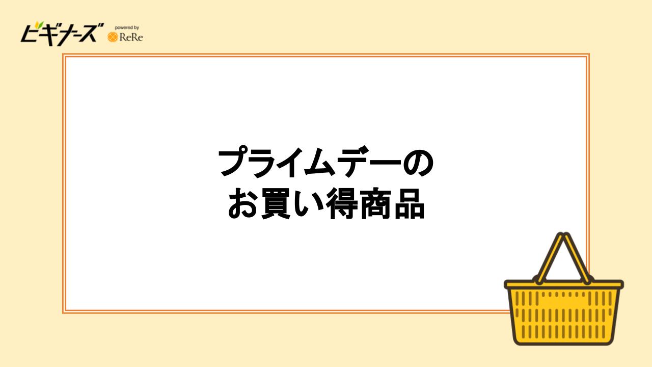 プライムデーのお買い得商品