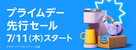 Amazonプライムデー先行セール