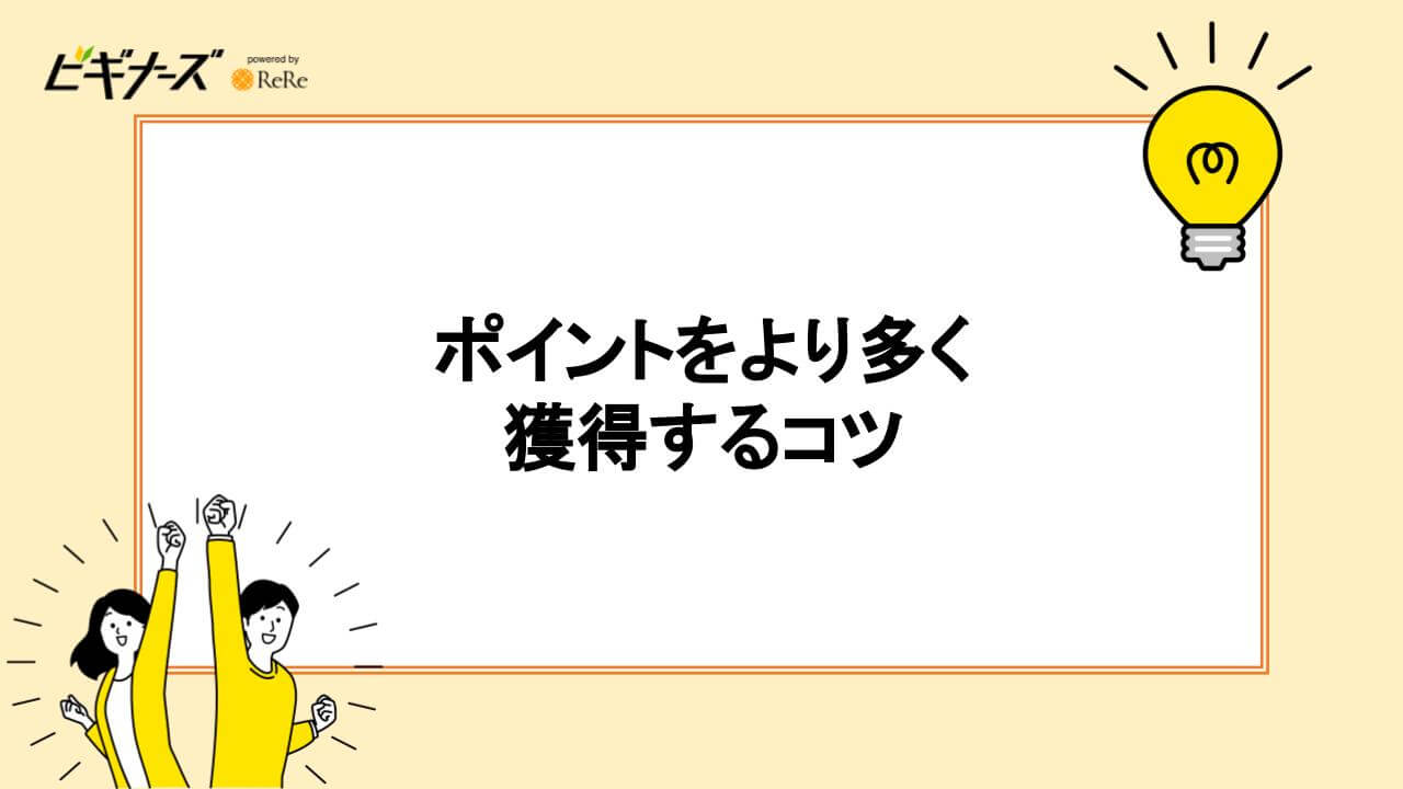 楽天ポイントを多く獲得するコツ