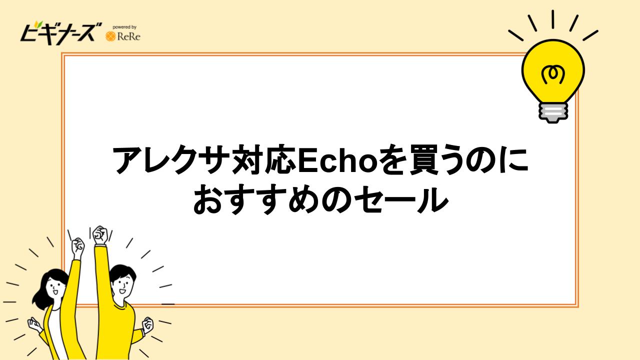 アレクサ対応Echoを買うのにおすすめのセール