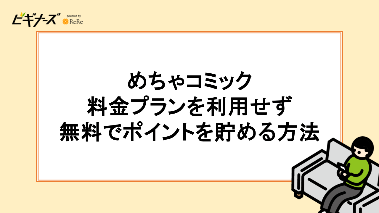 めちゃコミックの料金プランを利用せず無料でポイントを貯める方法