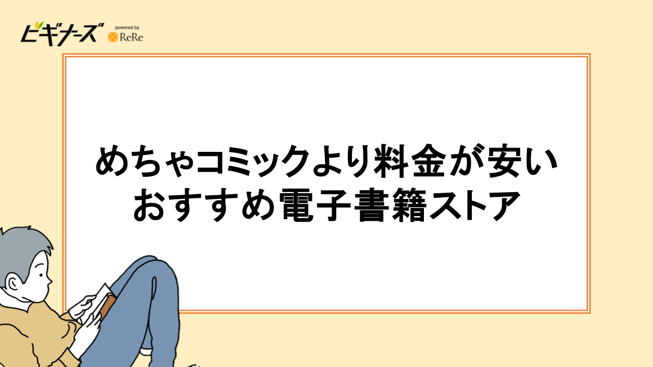 めちゃコミックより料金が安い電子書籍ストアおすすめ3選