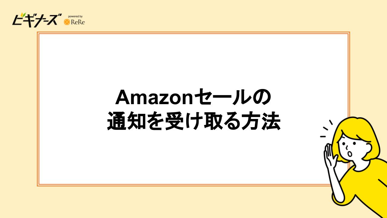 Amazonセールの通知を受け取る方法