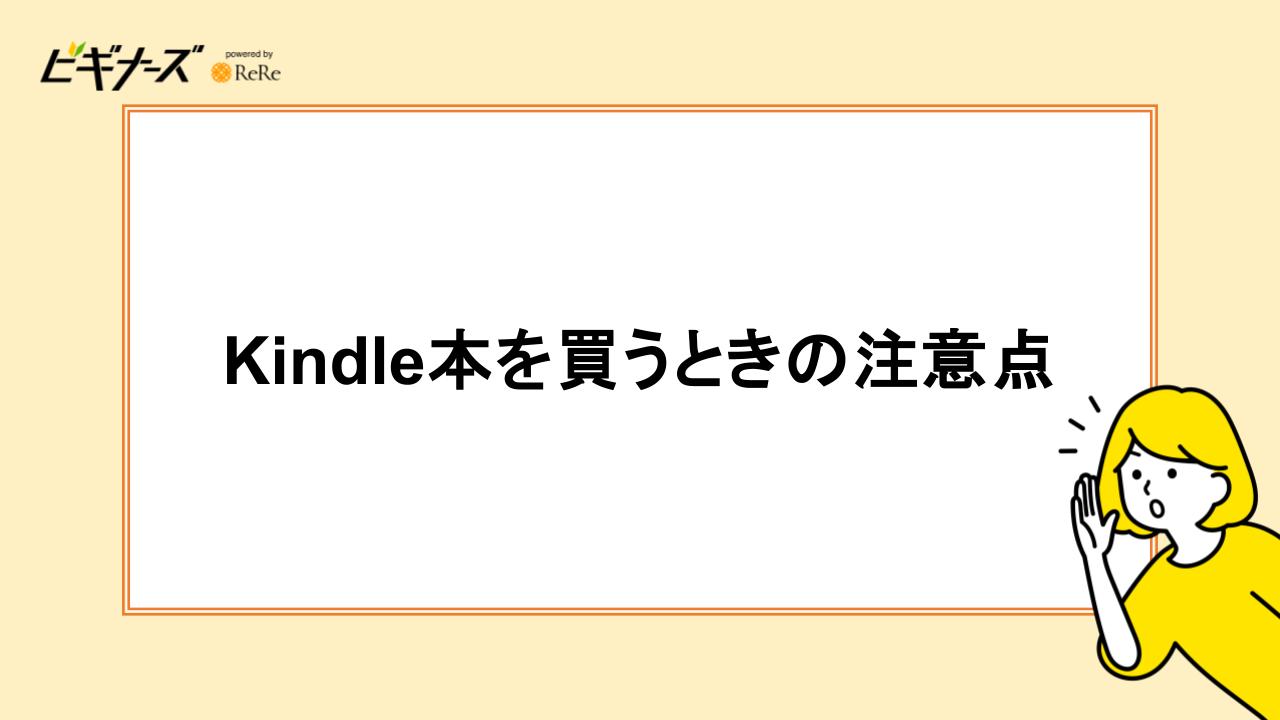 Kindle本を買うときの注意点