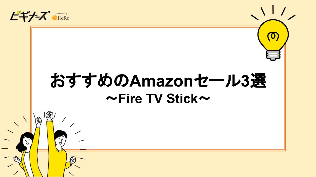 おすすめのAmazonセール3選|Fire TV Stick