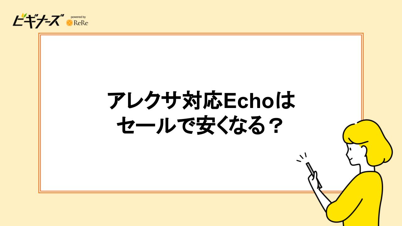 アレクサ対応Echoはセールで安くなる？