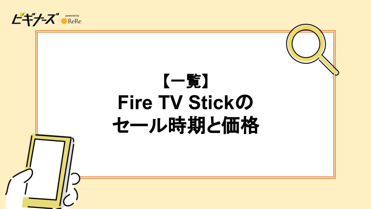 【一覧】Fire TV Stickのセール時期と価格