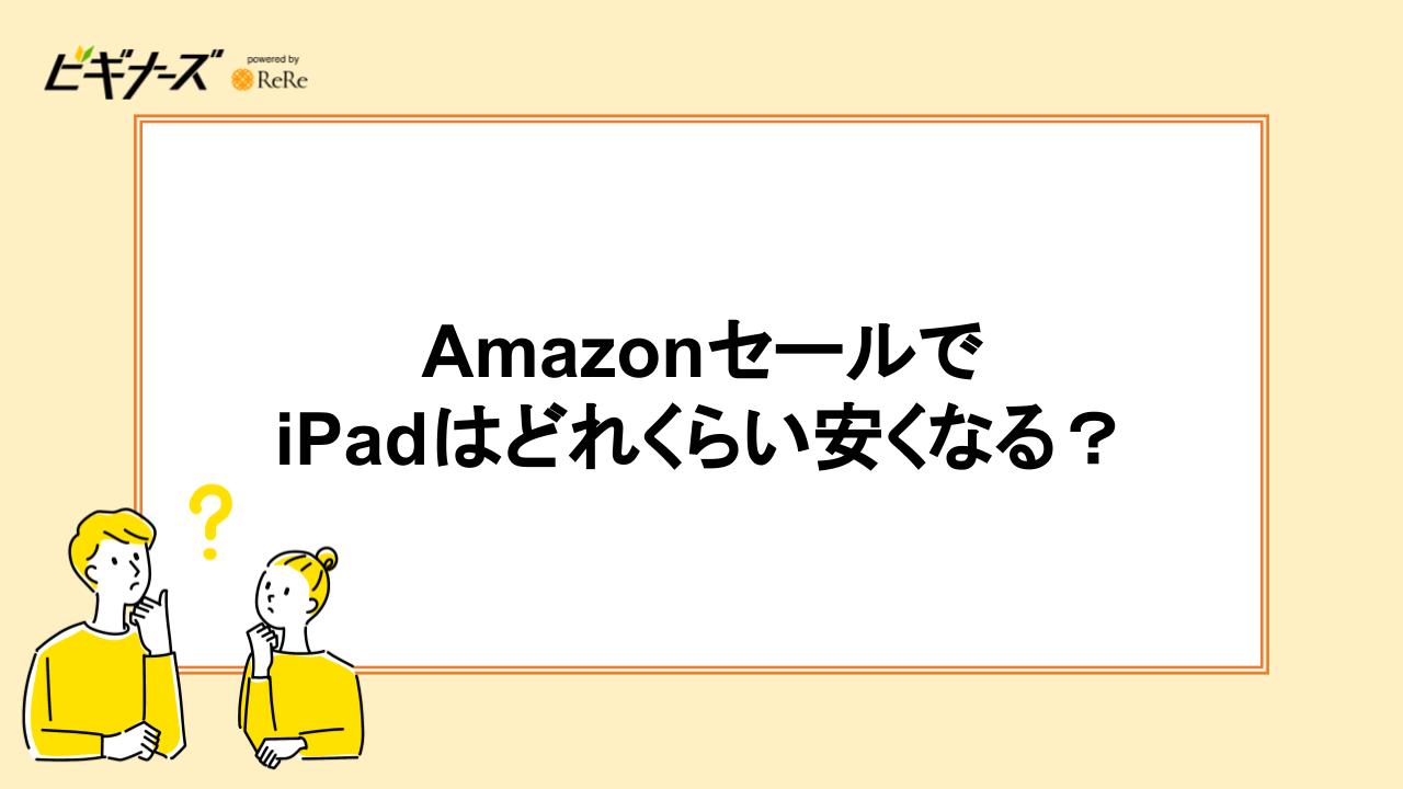 AmazonセールでiPadはどれくらい安くなる?