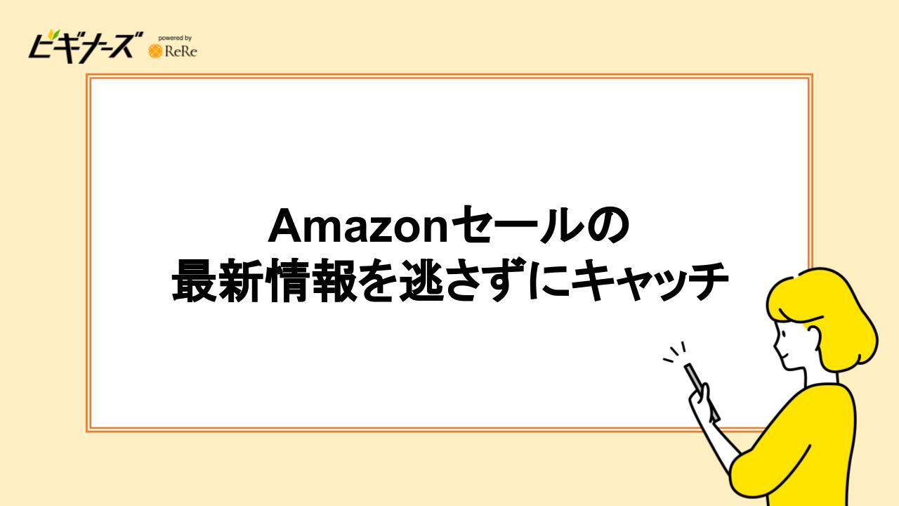 Amazonセールの最新情報を逃さずにキャッチ