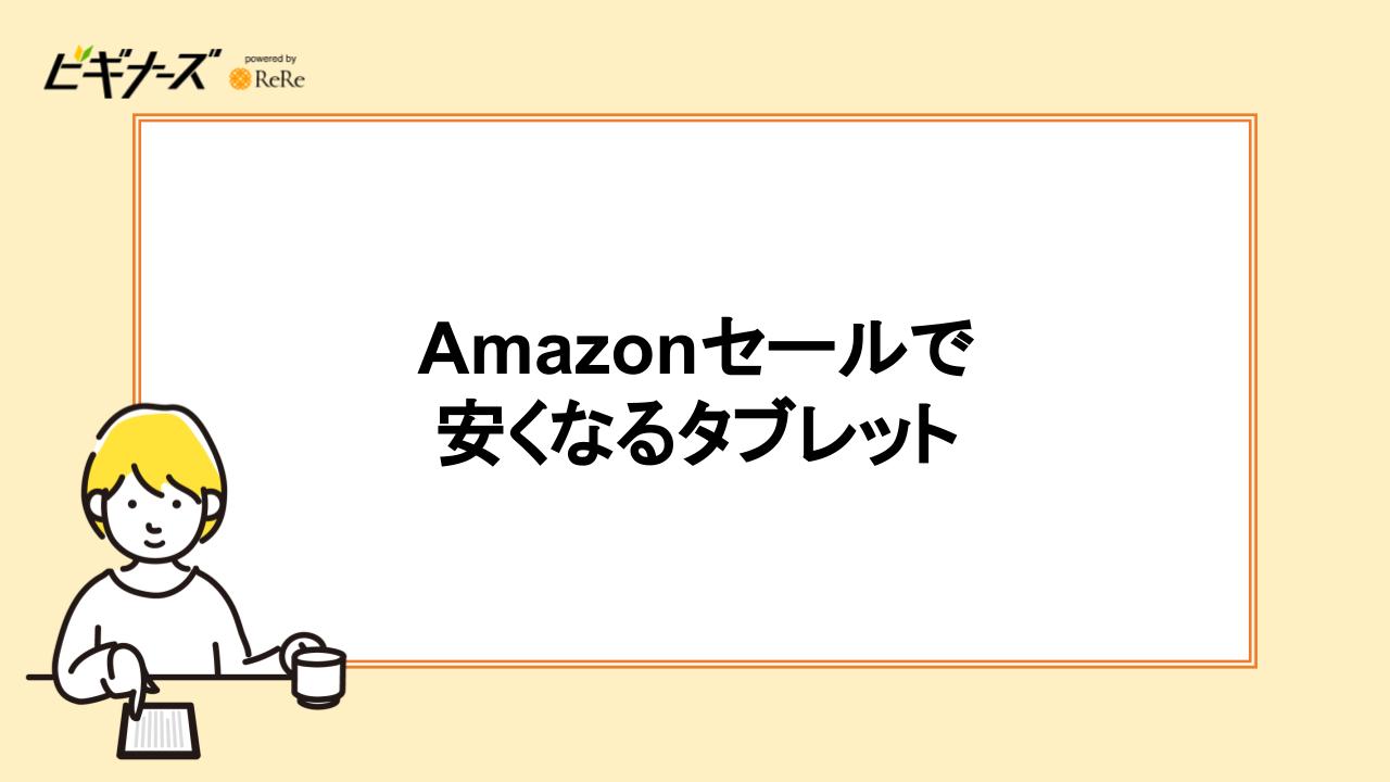 Amazonセールで安くなるタブレット