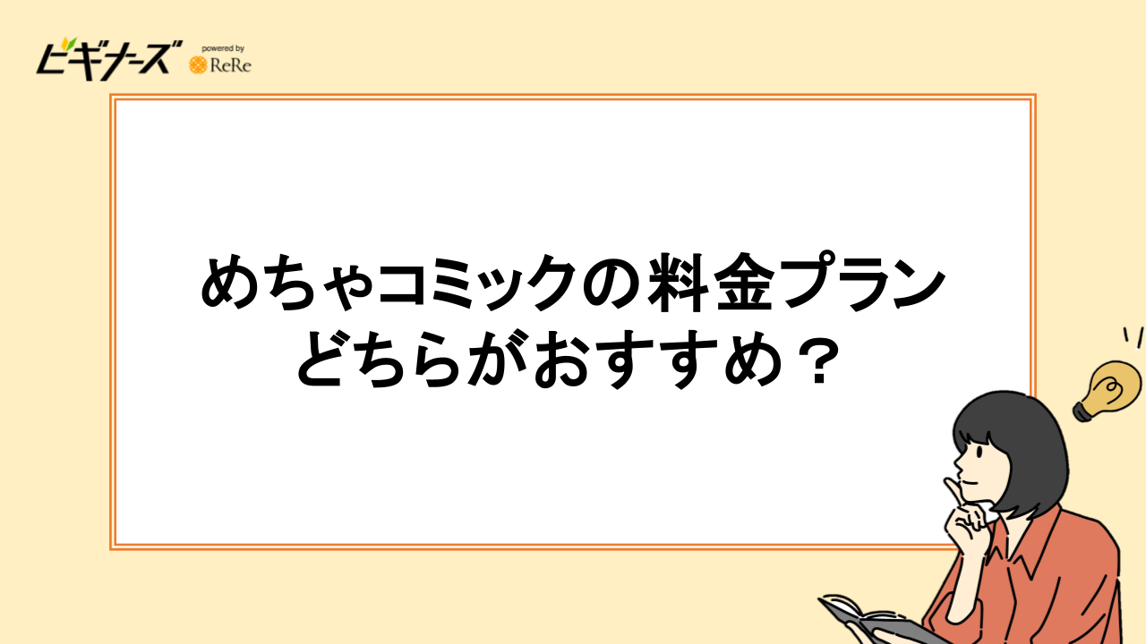 めちゃコミックの料金プランはどちらがおすすめ?