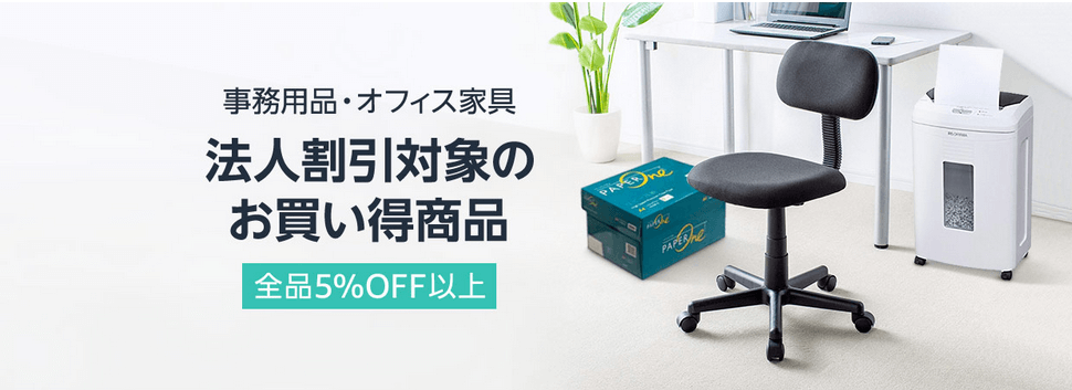 【終了日未定】事務用品・オフィス家具 全品5％OFF以上