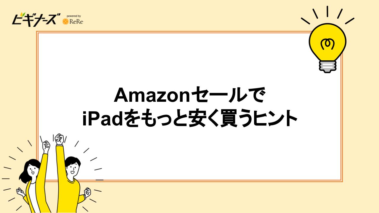 AmazonセールでiPadをもっと安く買うヒント