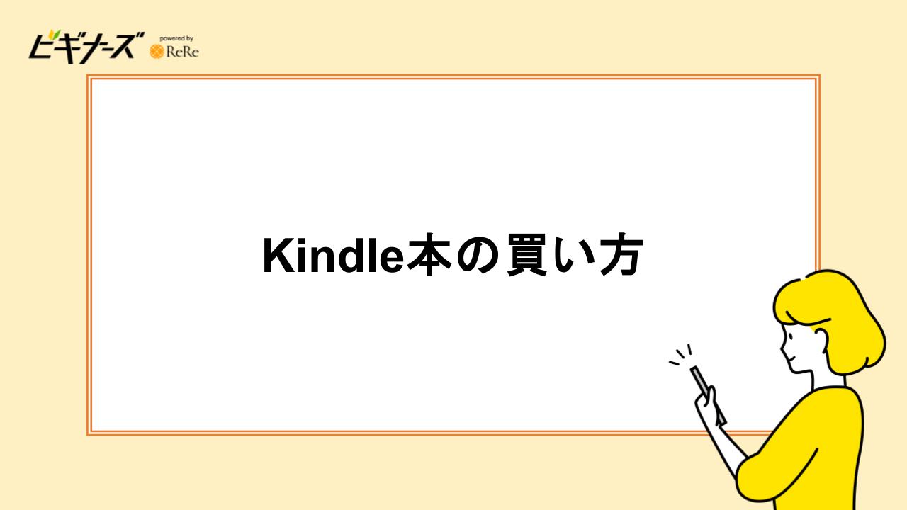 Kindle本の買い方｜ブラウザ(Amazonサイト)