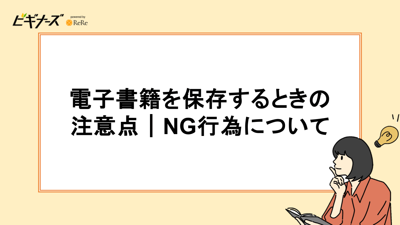 電子書籍を保存するときの注意点|NG行為について