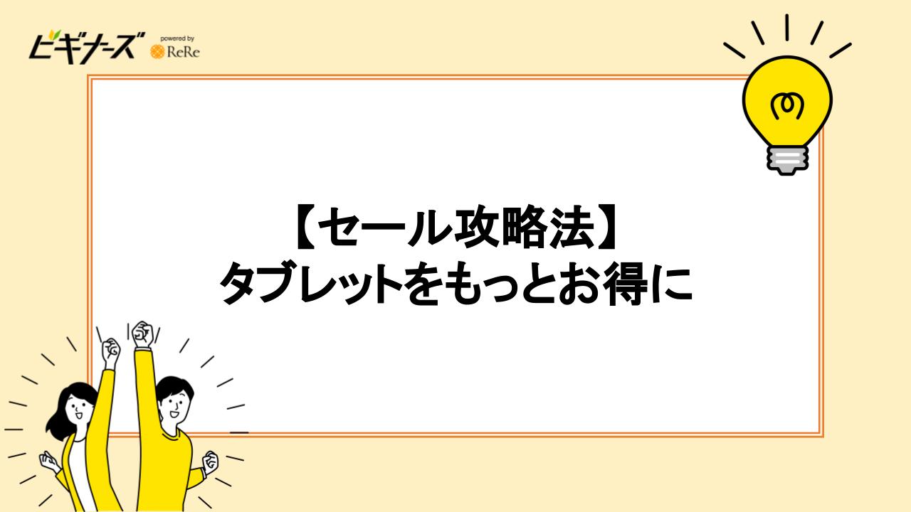 【セール攻略法】タブレットをもっとお得に