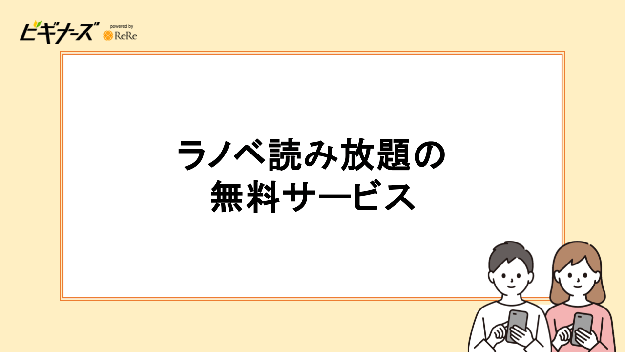 ラノベ読み放題の無料サービス2選