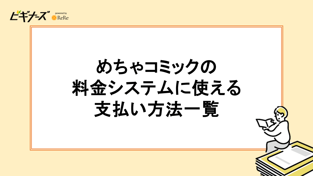 めちゃコミックの料金プラン登録に使える支払い方法一覧