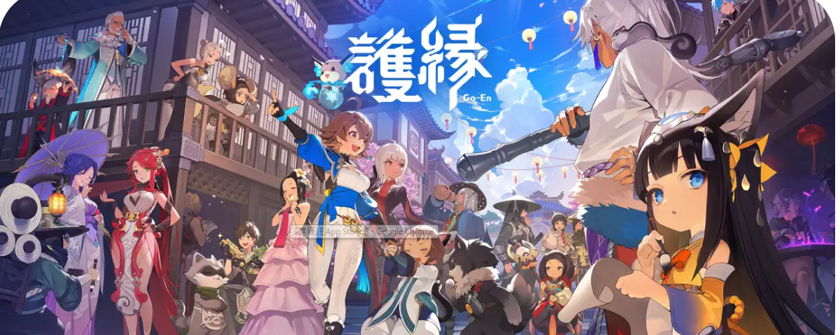 護縁(Go-En / ごえん)