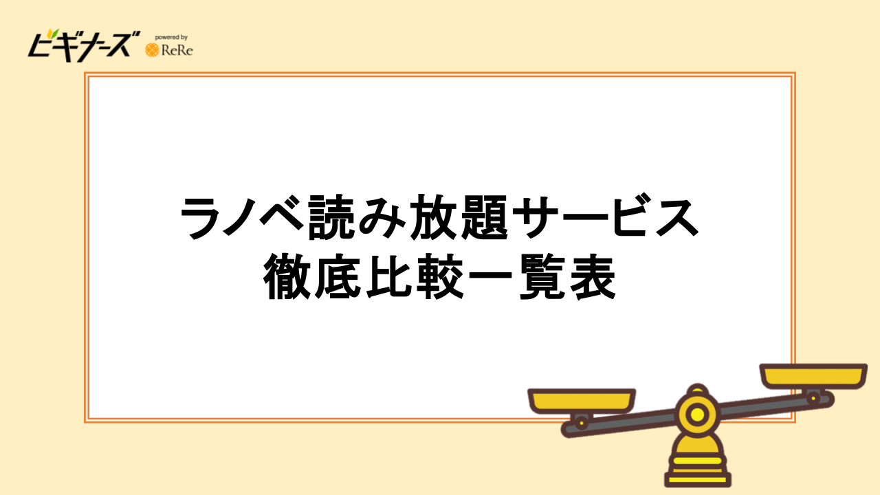 ラノベ読み放題サービスの徹底比較一覧表