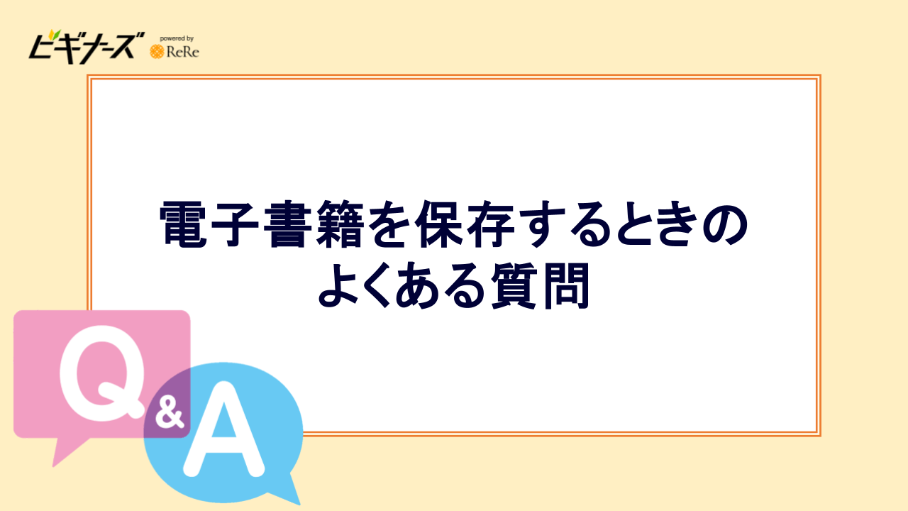 電子書籍を保存するときのよくある質問