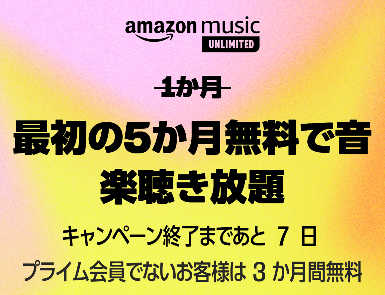 Amazon Music Unlimitedが最大5か月無料