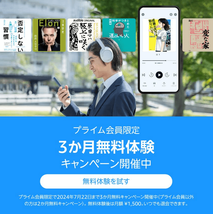 Audibleが最大3か月無料